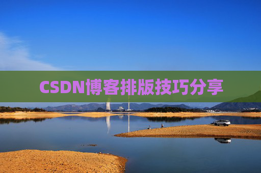 CSDN博客排版技巧分享